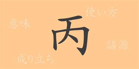 丙meaning|丙 meaning